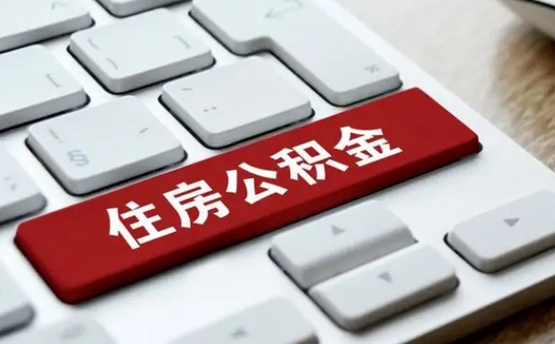 公积金都需要什么手续-东台公积金代办平台
